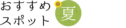 おすすめスポット夏