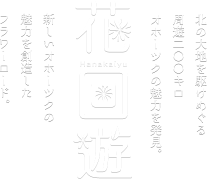 花回遊　北の大地を駆けめぐる周遊200キロオホーツクの魅力を発見。新しいオホーツクの魅力を創造したフラワーロード