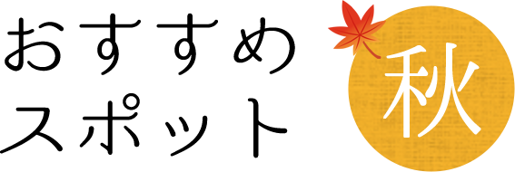 おすすめスポット秋