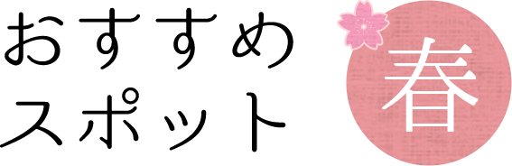 おすすめスポット春