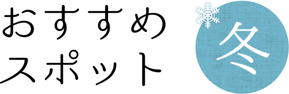 おすすめスポット冬