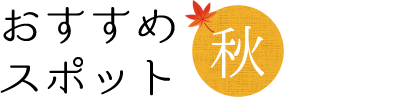 おすすめスポット秋