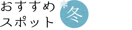 おすすめスポット冬