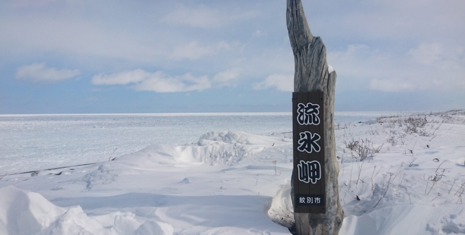 流氷岬